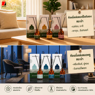 ภูตะวัน ก้านไม้หอมปรับอากาศ (PHUTAWAN Aroma Reed Diffuser) 50ml อโรมา น้ำหอม กระจายกลิ่นดี imart65