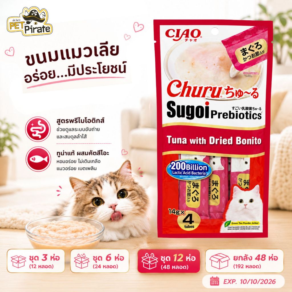 Ciao Sugoi ขนมแมวเลีย พรีไบโอติกส์ ชุด 12 ห่อ อร่อยและมีประโยชน์ กลิ่นหอม น้องแมวชอบ 56 กรัม/ห่อ