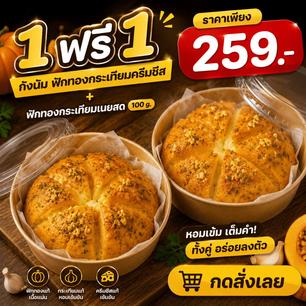 1ฟรี1 (กังนัม-ฟังทองกระเทียมครีมชีส 150g + ฟักทองกระเทียมเนยสด 100 g. ) นาราซากิ