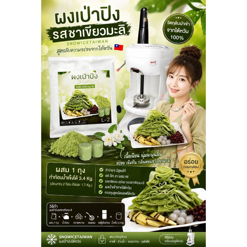 ผงเป่าปิงรสนม  L1- 600กรัม ทำได้ 2 ก้อน 3.7กิโล ใช้กับเครื่องไต้หวัน ฟรีสูตร