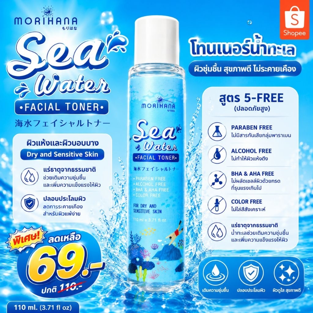 โทนเนอร์สูตรอ่อนโยน Morihana Sea Water Facial Toner ที่ออกแบบมาเพื่อ ผิว แห้งและผิวบอบบาง