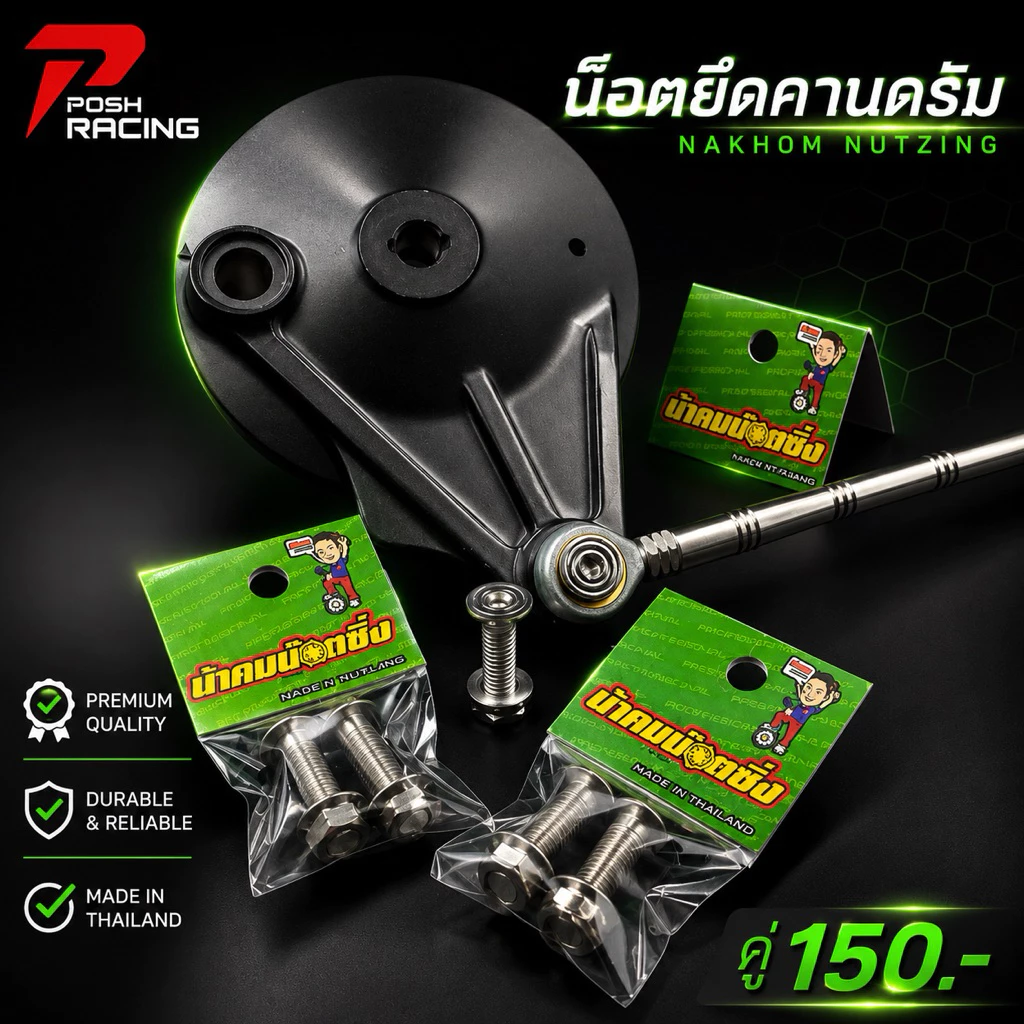 น็อตยึดคานดรัม น็อตเลส น้าคมน็อตซิ่ง คู่ละ 180.- #01880