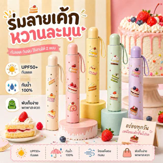ร่มพับลายเค้ก ร่มกันแดด UV ร่มกันฝนพกพา ร่มพับ 8 ก้าน ลายขนมหวานสุดน่ารัก
