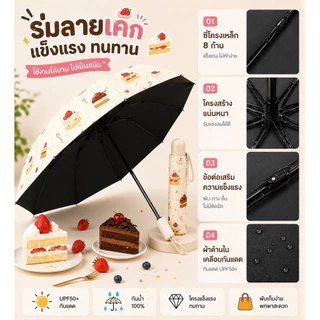 ร่มพับลายเค้ก ร่มกันแดด UV ร่มกันฝนพกพา ร่มพับ 8 ก้าน ลายขนมหวานสุดน่ารัก