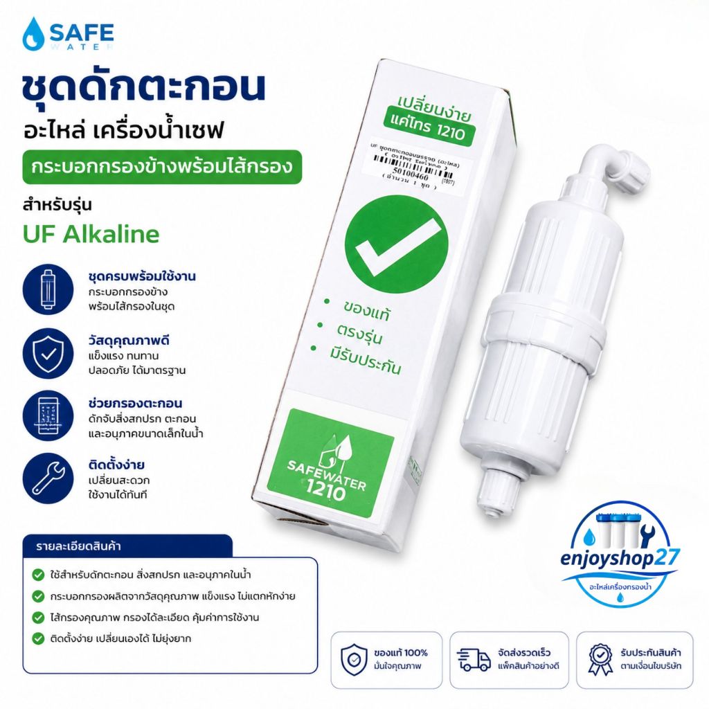 SAFE ชุดดักตะกอน อะไหล่ เครื่องน้ำเซฟ กระบอกกรองข้างพร้อมไส้กรอง สำหรับรุ่น UF Alkaline
