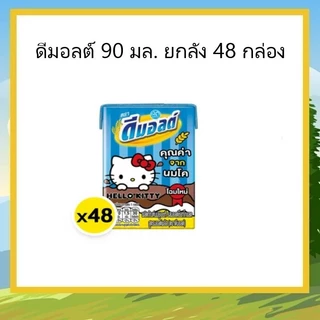 ดีมอลต์ รสช็อคโกแลต 90 มล. ยกลัง 48 กล่อง