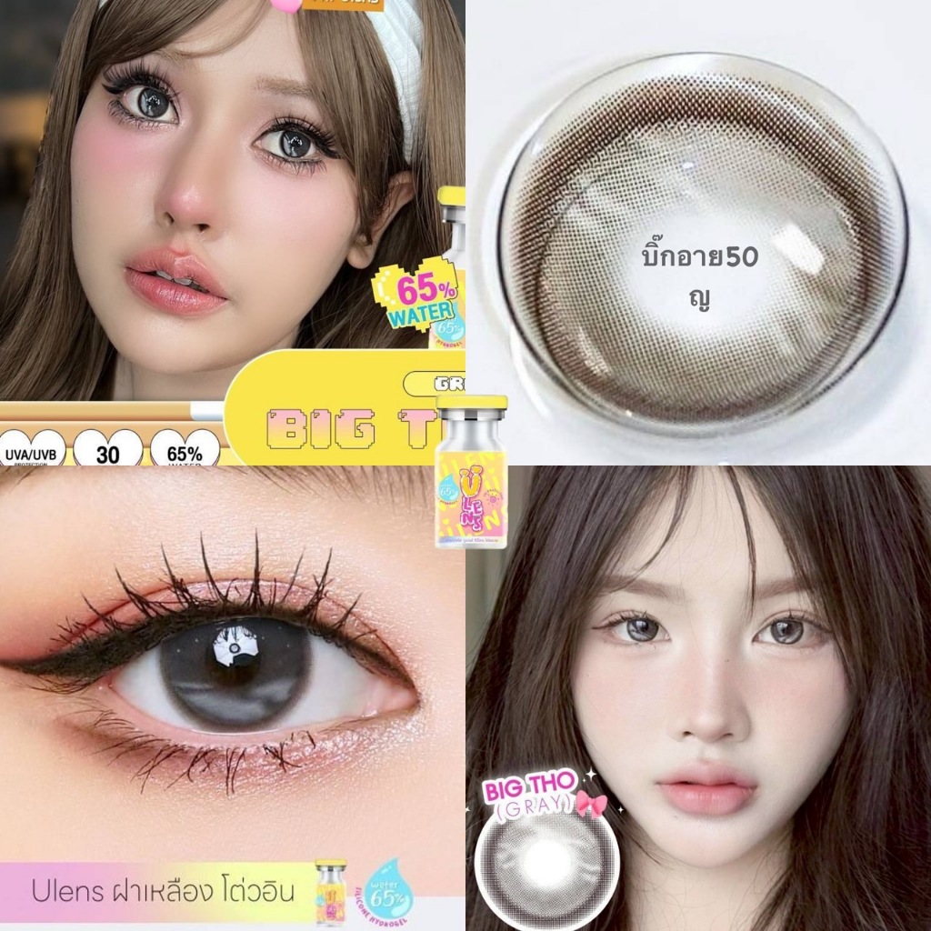 บิ๊กอาย Big Tien ,Tho U Lens คอนแทคเลนส์ ถนอมดวงตา แบบรายเดือน  "สินค้าถ่ายจากเลนส์จริง"