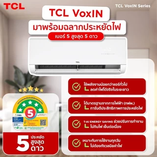 แอร์ TCL รุ่นT-VOXIN Series (2026) แอร์ติดผนังระบบ Inverter ขนาด9,212-24,225BTU ฉลากเบอร์5 สูง3-5 ดาว พร้อมท่อทองแดง 4ม.