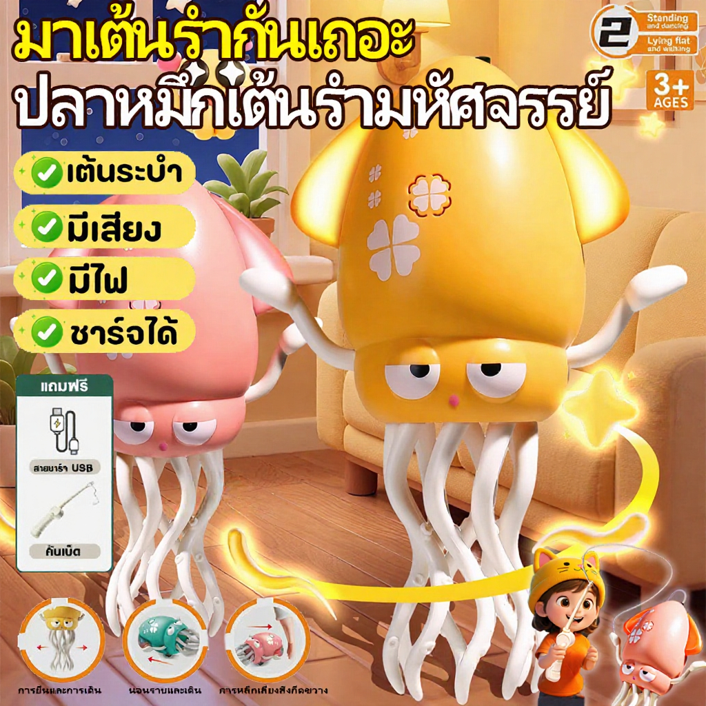 🐙พร้อมส่ง🐙ปลาหมึกเต้นระบำของเล่นตลก ของเล่นปลาหมึก การชาร์จ USB มีเสียง ไฟกระพริบ เต้นและเดินได้