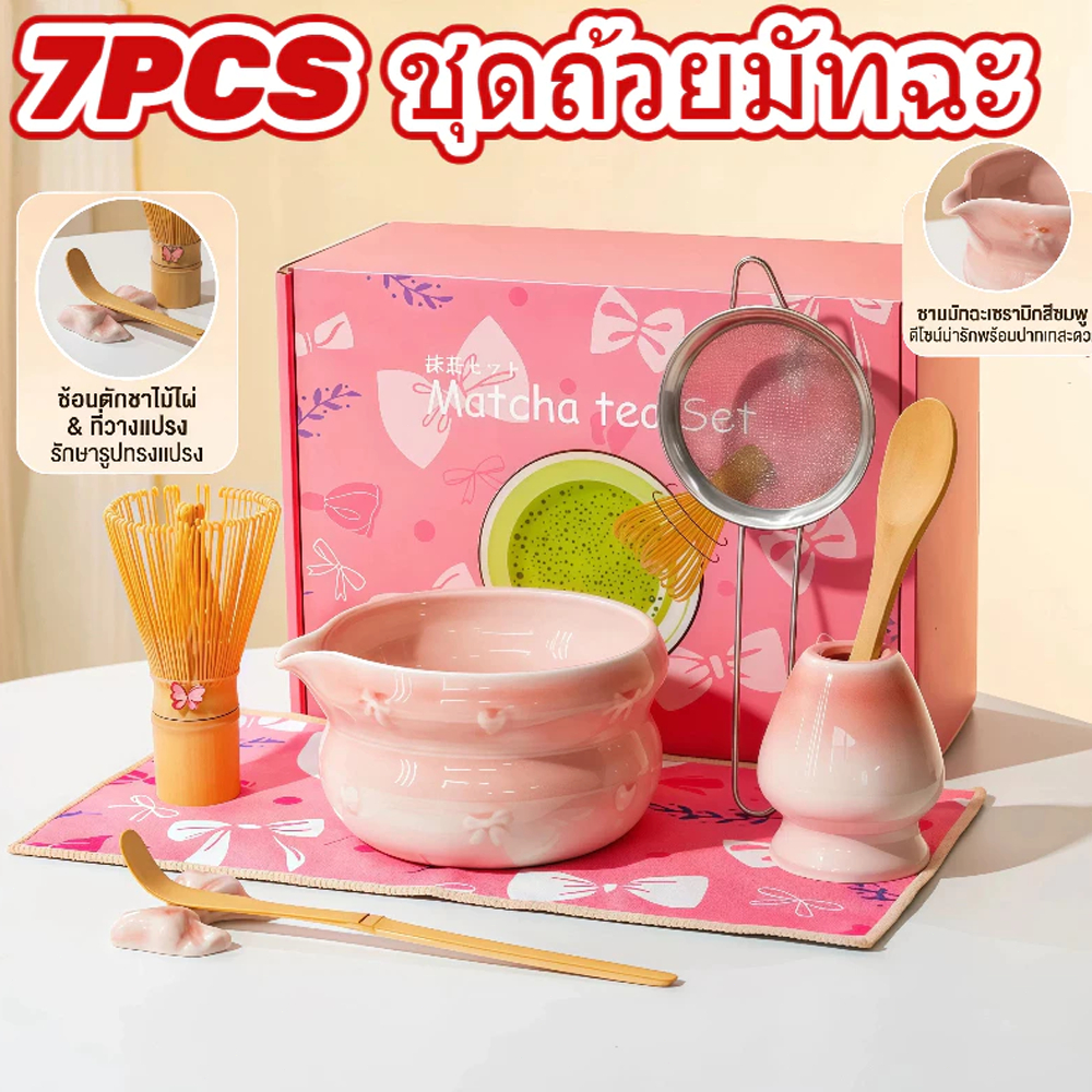 2️⃣4️⃣𝐇 พร้อมส่งจากไทย🚚New ชุดชงมัจฉะสีชมพู (5/7 ชิ้น) ชุดชงมัทฉะ พร้อมที่ตี chasen ญี่ปุ่น matcha bowl ช้อน (chashaku)