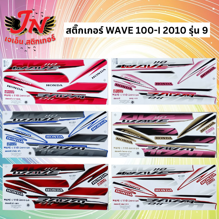 สติกเกอร์ WAVE เวพ-ไอ 110-I 2010 รุ่น 9 – โปรปัง