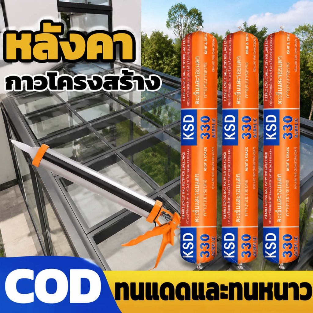 กาวโครงสร้างกันน้ำคุณภาพสูง แข็งแรงทนทาน รับน้ำหนักได้ 100 กก. เหมาะสำหรับการติด/ปิดผนึก/ซ่อมแซมรอยรั่วของกระจก