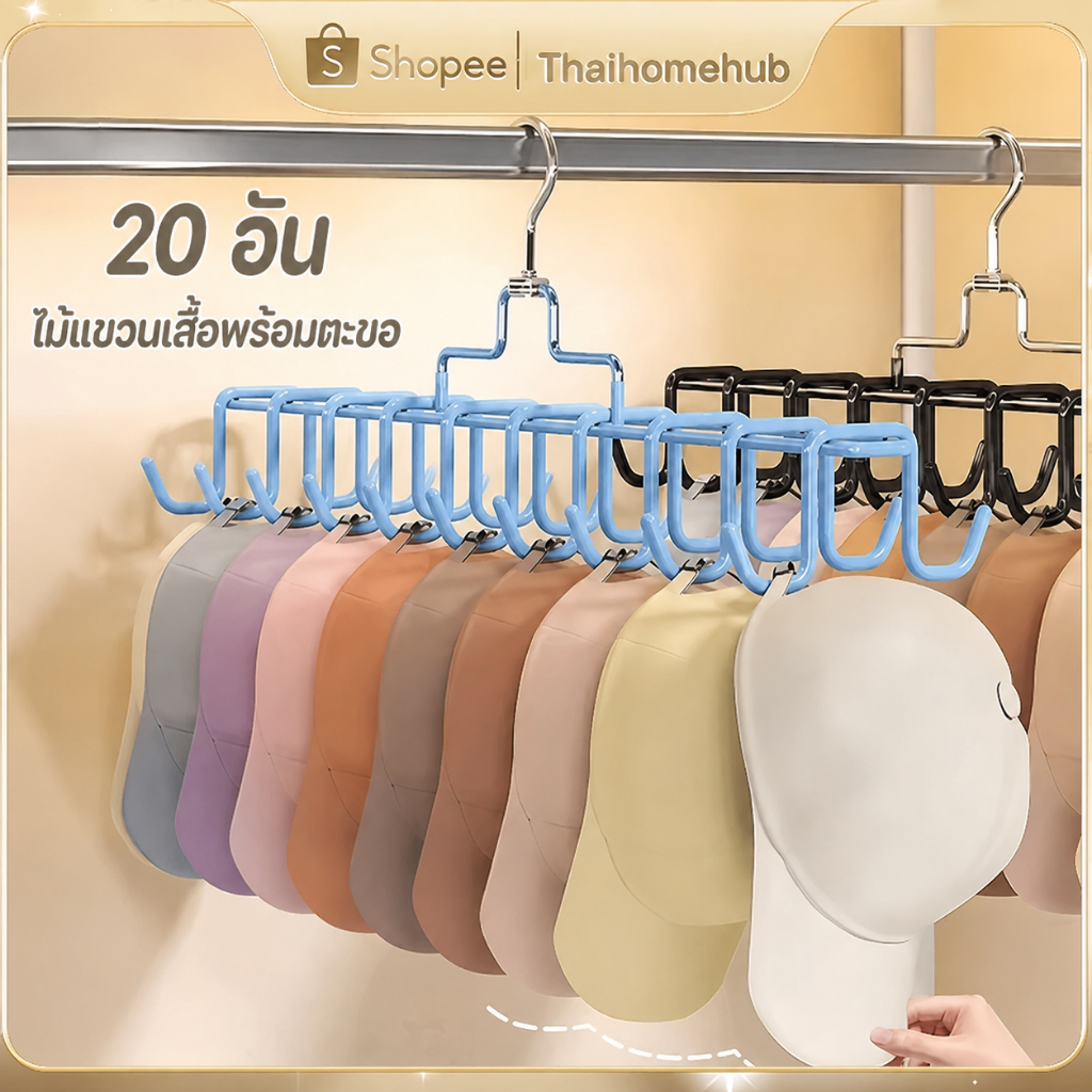 ไม้แขวนเสื้อพร้อมตะขอ 20 อัน แขวนอเนกประสงค์ ประหยัดพื้นที่ ชุดชั้นใน ผ้าพันคอ เนคไท หมวก กระเป๋า