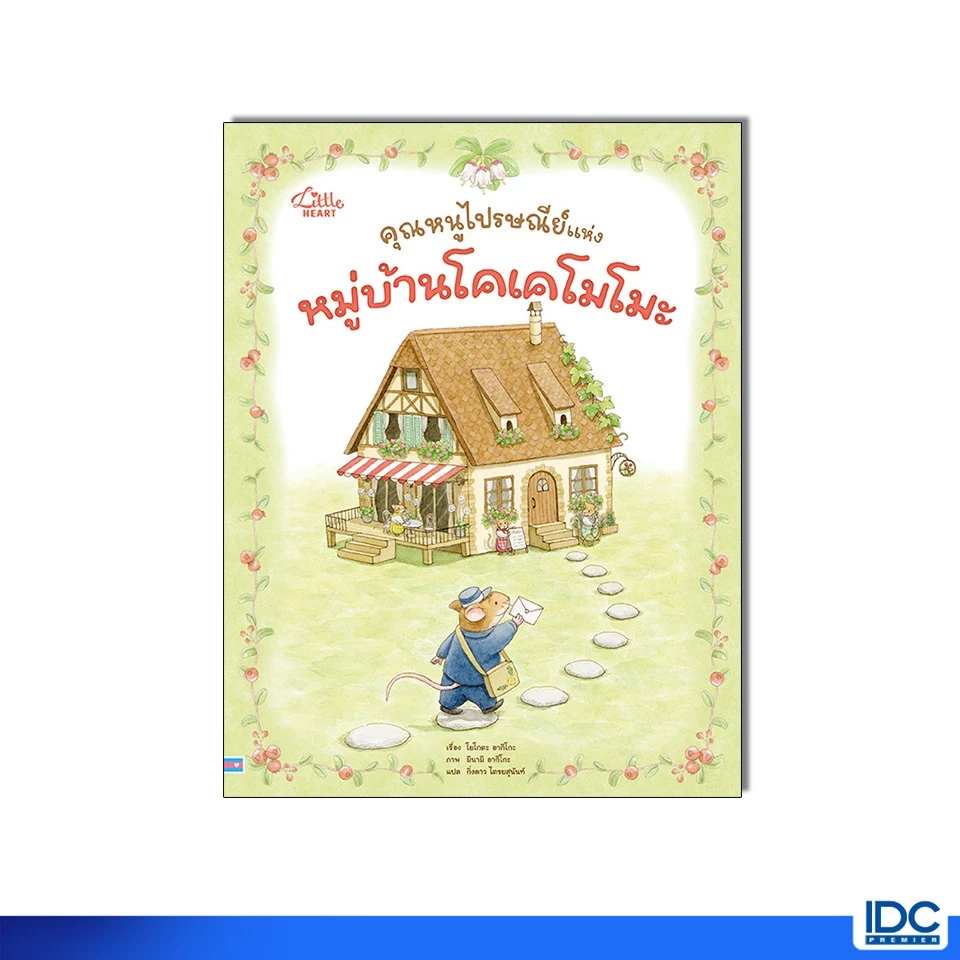หนังสือคุณหนูไปรษณีย์ แห่งหมู่บ้านโคเคโมโมะ 9786164877368