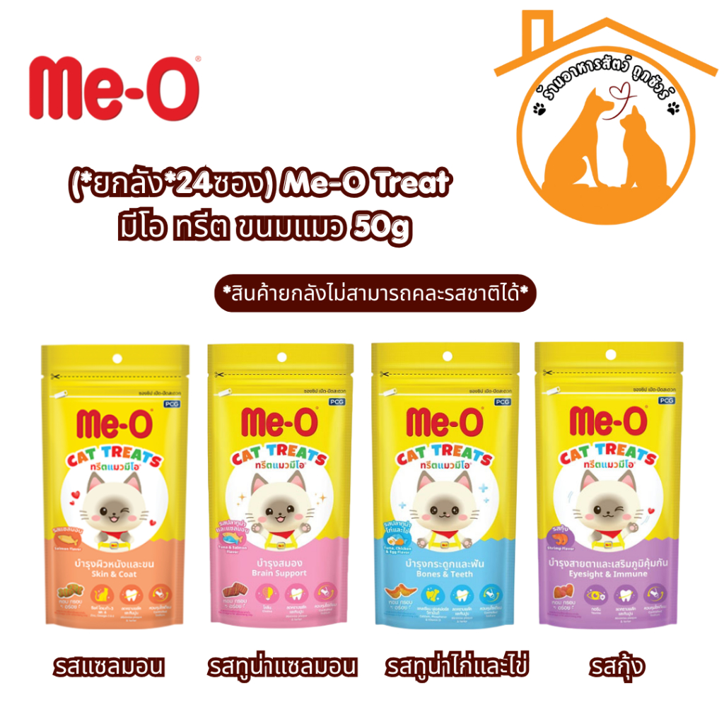 (*ยกลัง*24ซอง) Me-O Treat มีโอ ทรีต ขนมแมว 50g