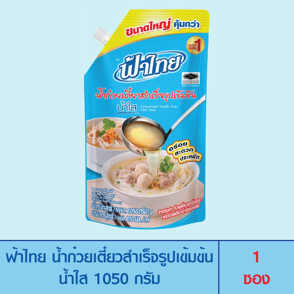 FaThai ฟ้าไทย น้ำก๋วยเตี๋ยวสำเร็จรูปเข้มข้น น้ำใส 1050 กรัม (1 ซอง)