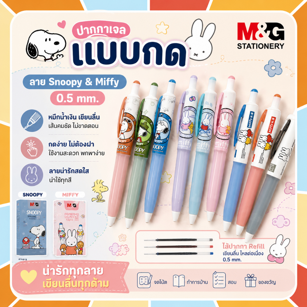 (ถูกสุดใน Shopee) ปากกาเจลแบบกด ลาย มิฟฟี่ (MIFFY) 0.5 mm. และลายลาย สนูปปี้ (Snoopy) M&G และไส้ปากกา Refill