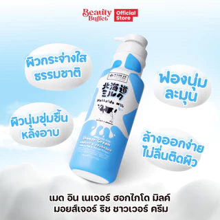 [ซื้อคู่ราคาพิเศษ] Made in Nature Hokkaido Milk Moisture Rich Shower Cream ครีมอาบน้ำสูตรนมวัวฮอกไกโด (700 ML.)