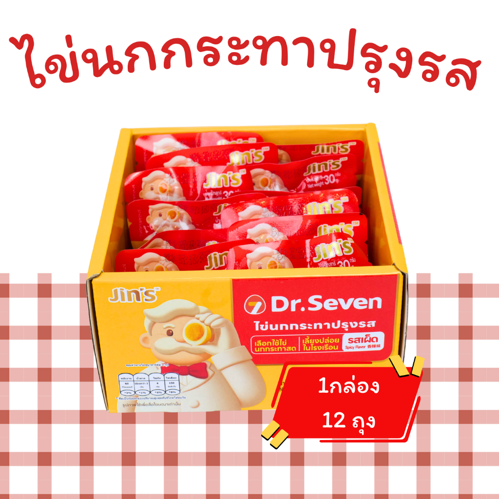 ไข่นกกระทาปรุงรส รสเผ็ด(จำนวน 1 กล่อง บรรจุ 12 ชิ้น)สายแซ่บต้องลองแบรนด์ Jin's เผ็ดนัวกลมกล่อมอร่อย