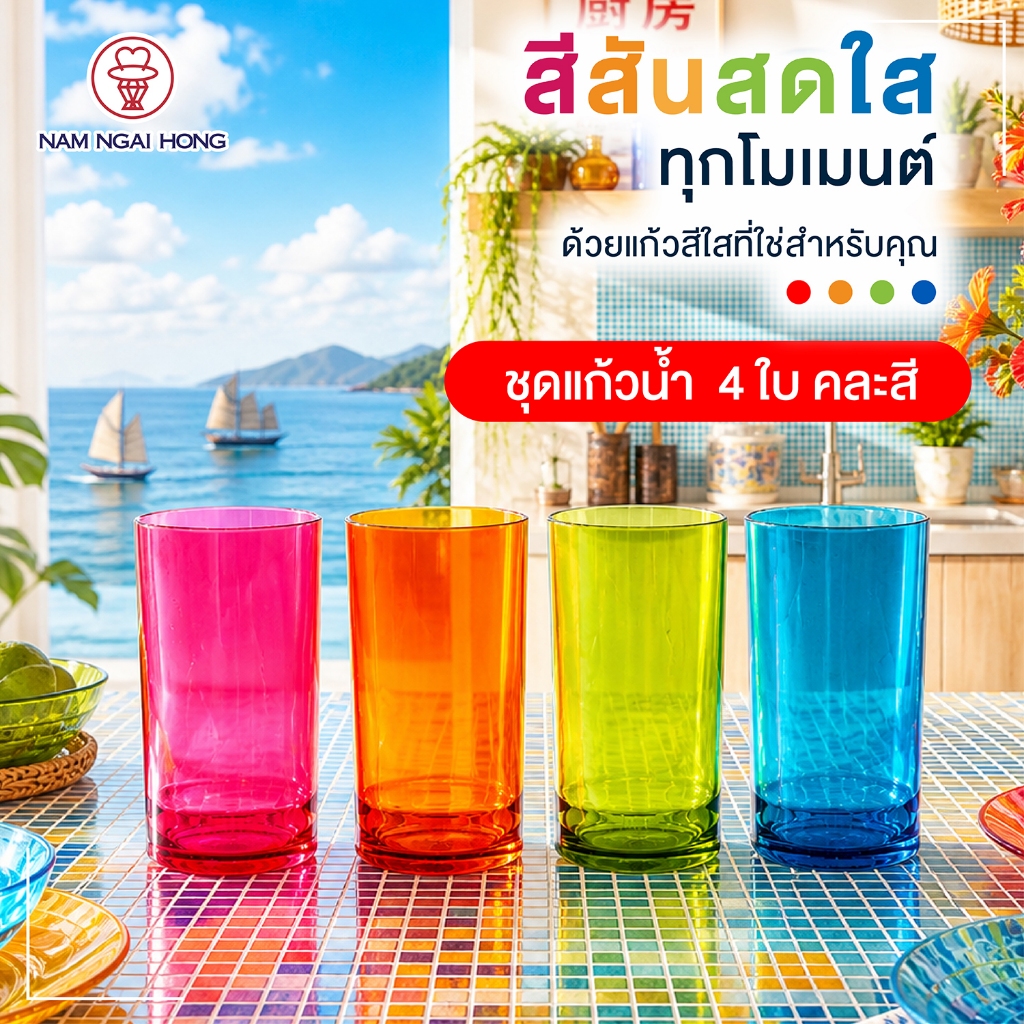 ชุดแก้วน้ำ พลาสติก คละสี