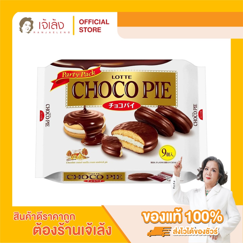 LOTTE Choco Pie Cake Party Pack (280 g.) ช็อกโกพายสอดไส้ครีมวานิลลา 9 ชิ้น