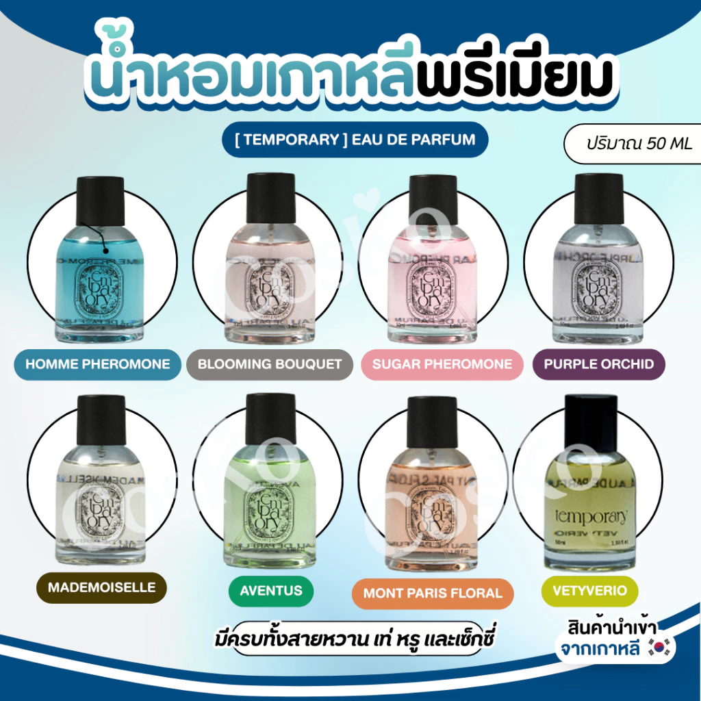 TEMPORARY Eau de Parfum น้ำหอมเกาหลีพรีเมียม 50 ml. EXP.2029/01/29