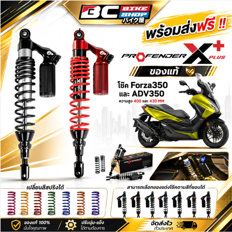 พร้อมส่งฟรี !! โช๊ค Forza350 และ ADV350 Profender X+ plus ของแท้