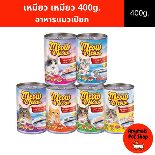 (1 กระป๋อง) (400 g.) เหมียว เหมียว อาหารแมวแบบเปียก
