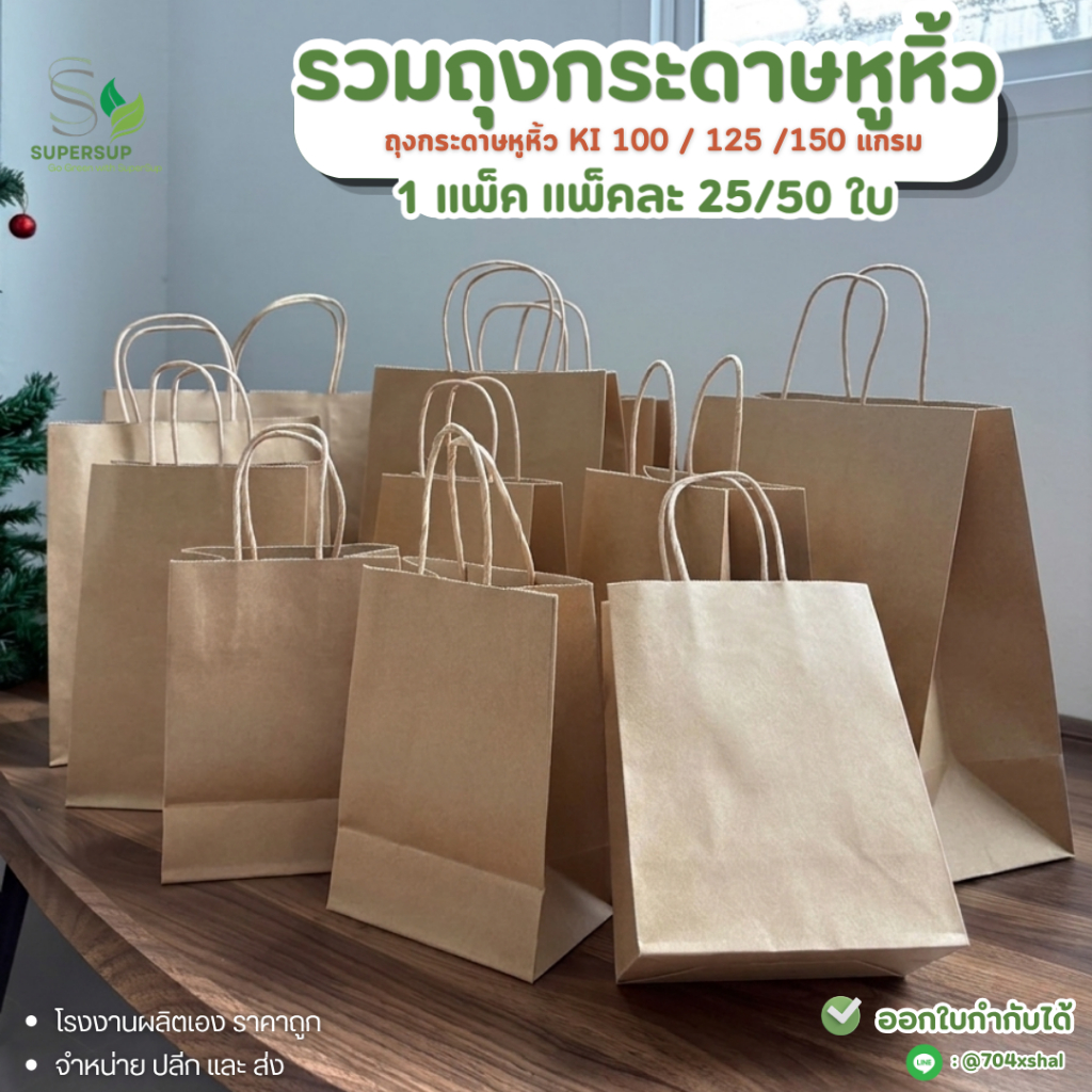 [25-50 ใบ/แพ็ค] ถุงหูหิ้วกระดาษ ถุงกระดาษรักษ์โลก ใส่เบเกอรี่ ถุงใส่ของขวัญ ถุงจัดเบรค มีหลายขนาด