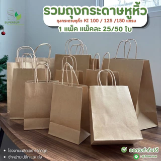 [25-50 ใบ/แพ็ค] ถุงหูหิ้วกระดาษ ถุงกระดาษรักษ์โลก ใส่เบเกอรี่ ถุงใส่ของขวัญ ถุงจัดเบรค มีหลายขนาด