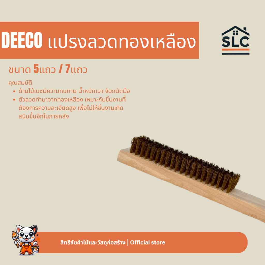DEECO แปรงลวดทองเหลือง ขนาด5แถว และ 7แถว แปรงลวด แปรงทองเหลือง ช่วยให้ชิ้นงานไม่เกิดสนิม