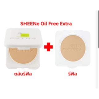 (รีฟิล1+1) SHEENE Oil Free EXTRA ชีนเน่ แป้งพัพ ปกปิด เนียนเว่อร์ ขนาด 8 กรัม.