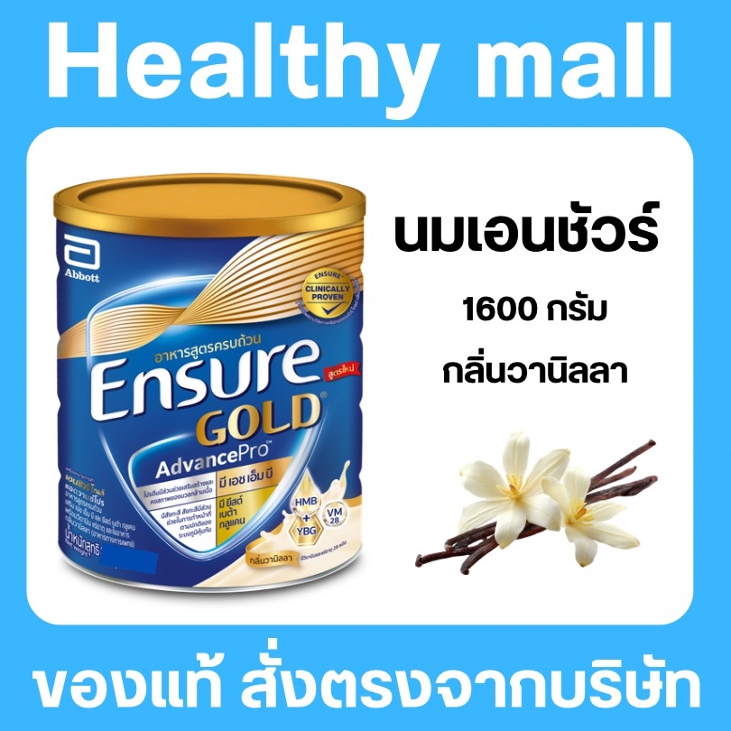 [ไซส์ใหญ่ คุ้ม] Ensure gold advancepro vanilla เอนชัวร์ โกลด์ แอดวานซ์โปร กลิ่นวนิลา 1600 g 1 กระป๋อง