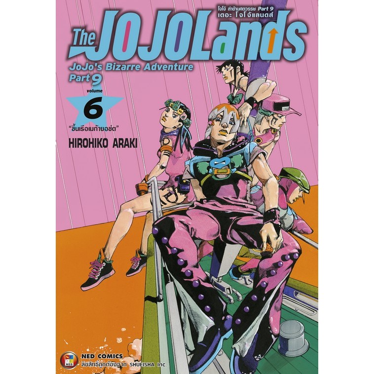 (NED) JOJOLands โจโจ้ ล่าข้ามศตวรรษ Part 9 เดอะ โจโจ้แลนดส์ เล่ม 1-6