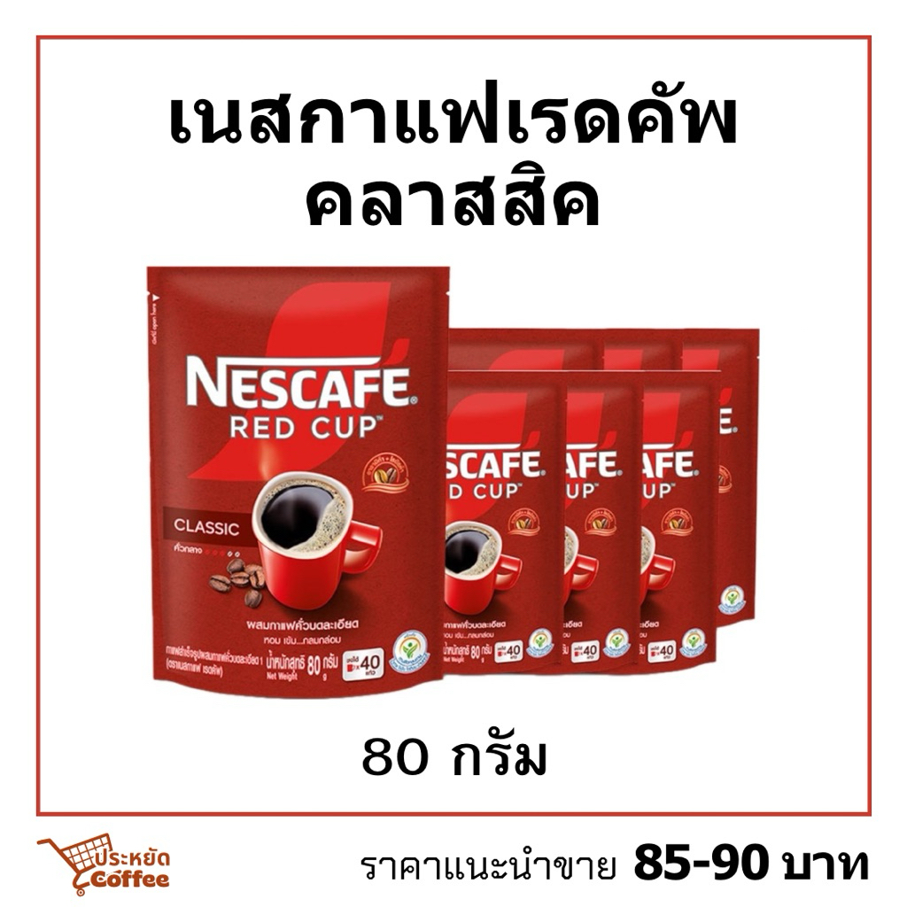 เนสกาแฟเรดคัพ 80กรัม Nescafe red cup classic พร้อมส่ง
