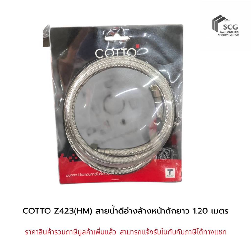 COTTO สายน้ำดีสเตนเลสถักยาว 1.20 เมตร รุ่น Z423(HM) ของแท้ 100%