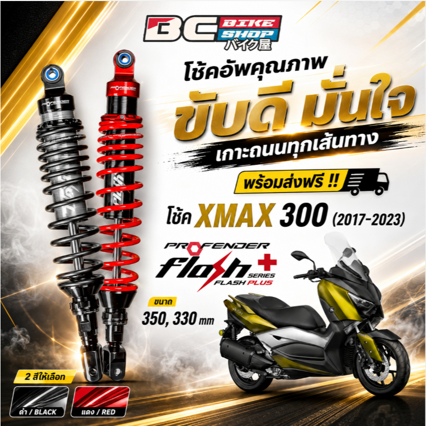 พร้อมส่งฟรี !! โช๊ค xmax 300(2017-2023) profender Flash series / Flash Plus 350,330 mm