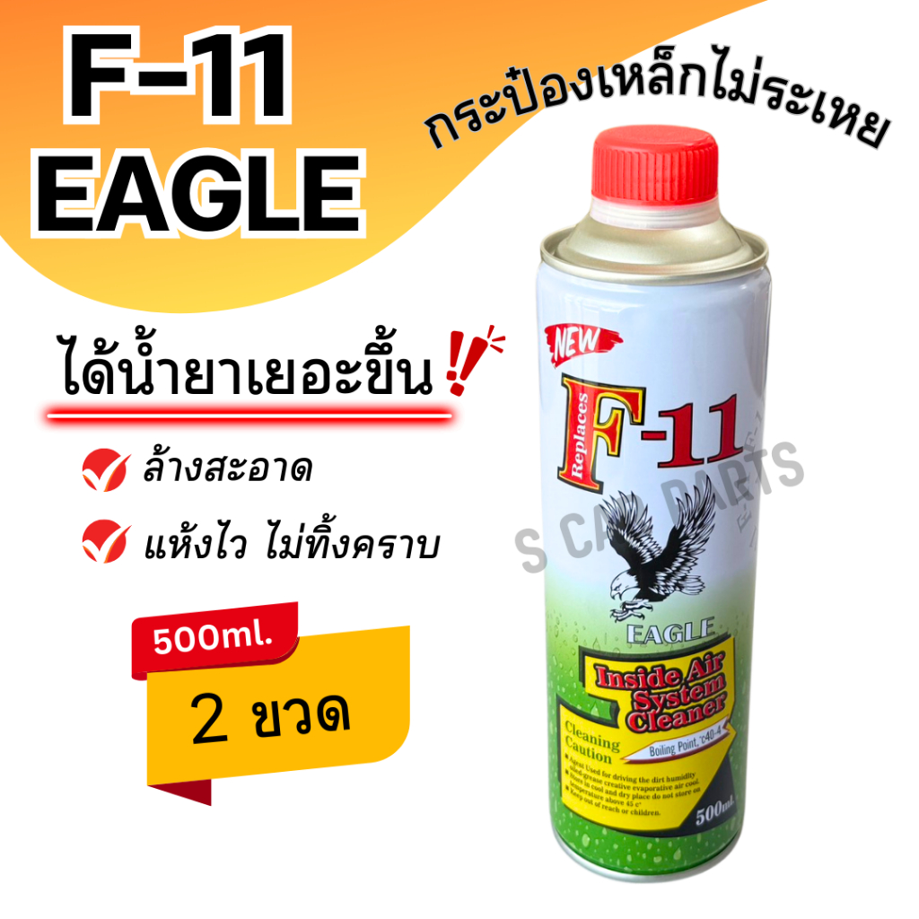 น้ำยาล้างระบบ F-11 F11 EAGLE 500ml. 2 ขวด เอฟ 11 อีเกิล น้ำยาไล่ระบบ น้ำยาล้างระบบแอร์
