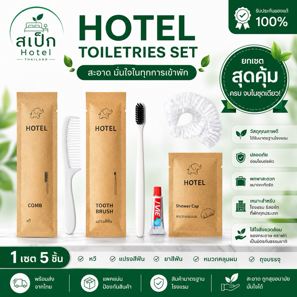 ชุดอุปกรณ์โรงแรม แปรงพร้อมยาสีฟัน ซองกระดาษรักษ์โลก สีน้ำตาล พร้อมยาสีรฟัน ราคาส่งพร้อมส่ง