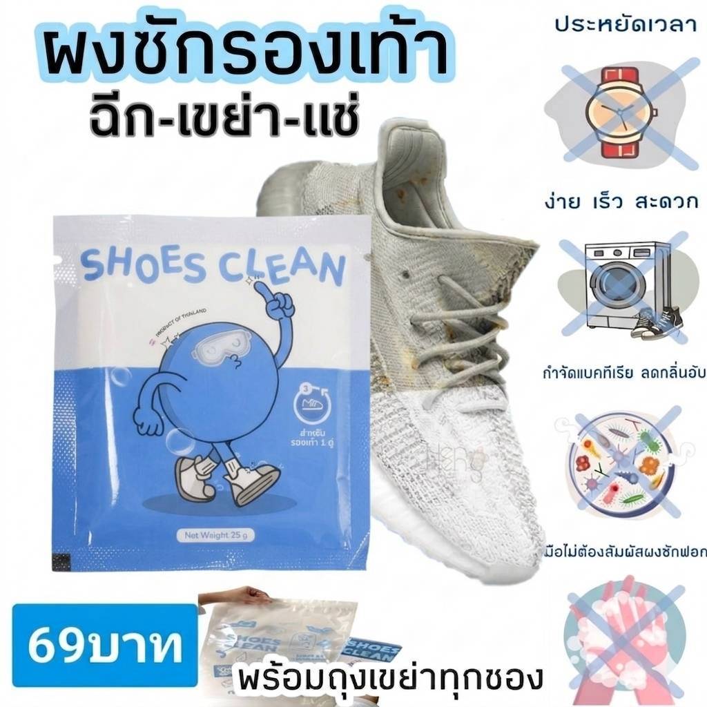 ผงซักรองเท้า SHOES CLEAN( เจ้าแรกในไทย) แถมถุงซักทุกซอง