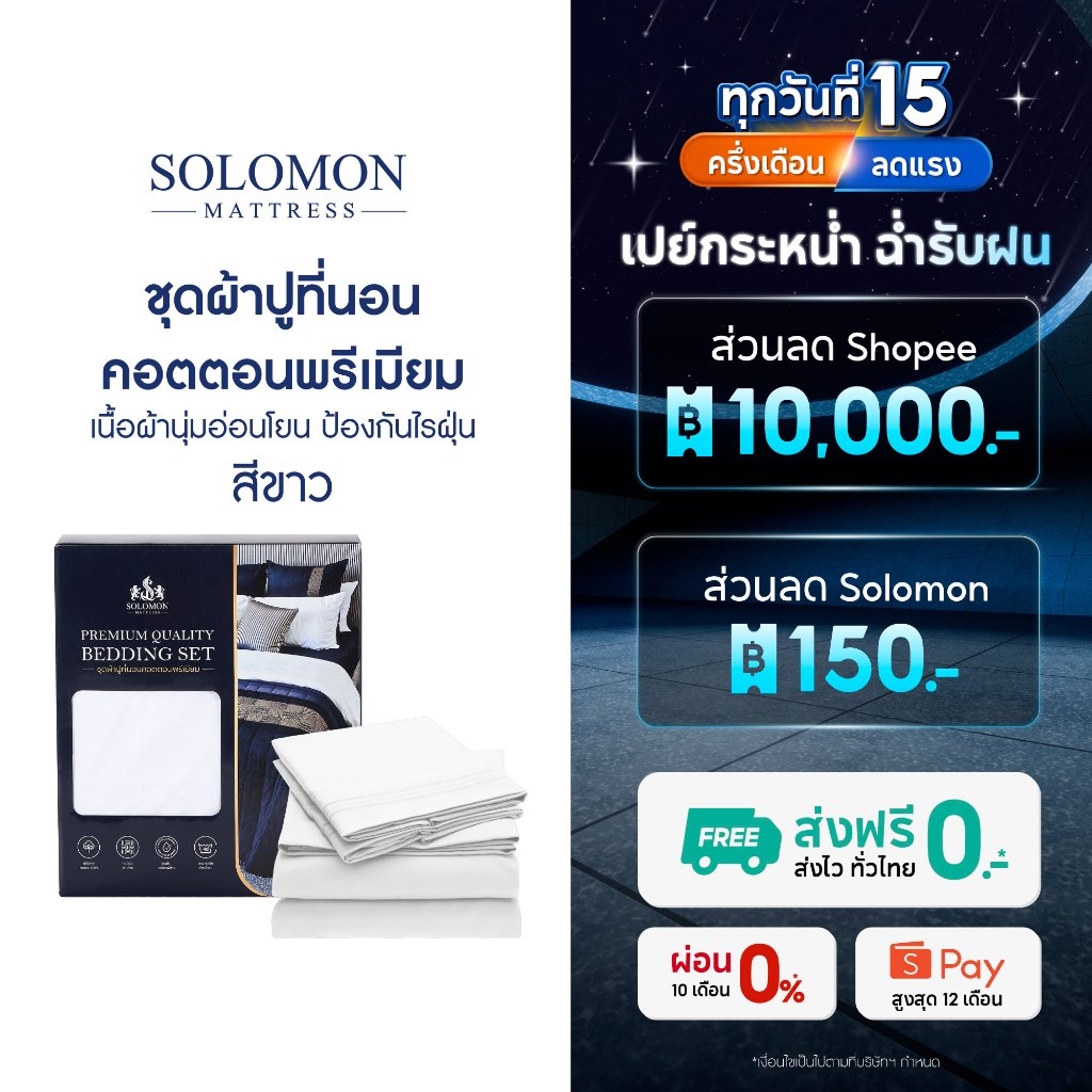 SOLOMON ผ้าปูที่นอน ชุดผ้าปูที่นอน ชุดเครื่องนอน ผ้าปู  ปลอกหมอน สีขาว