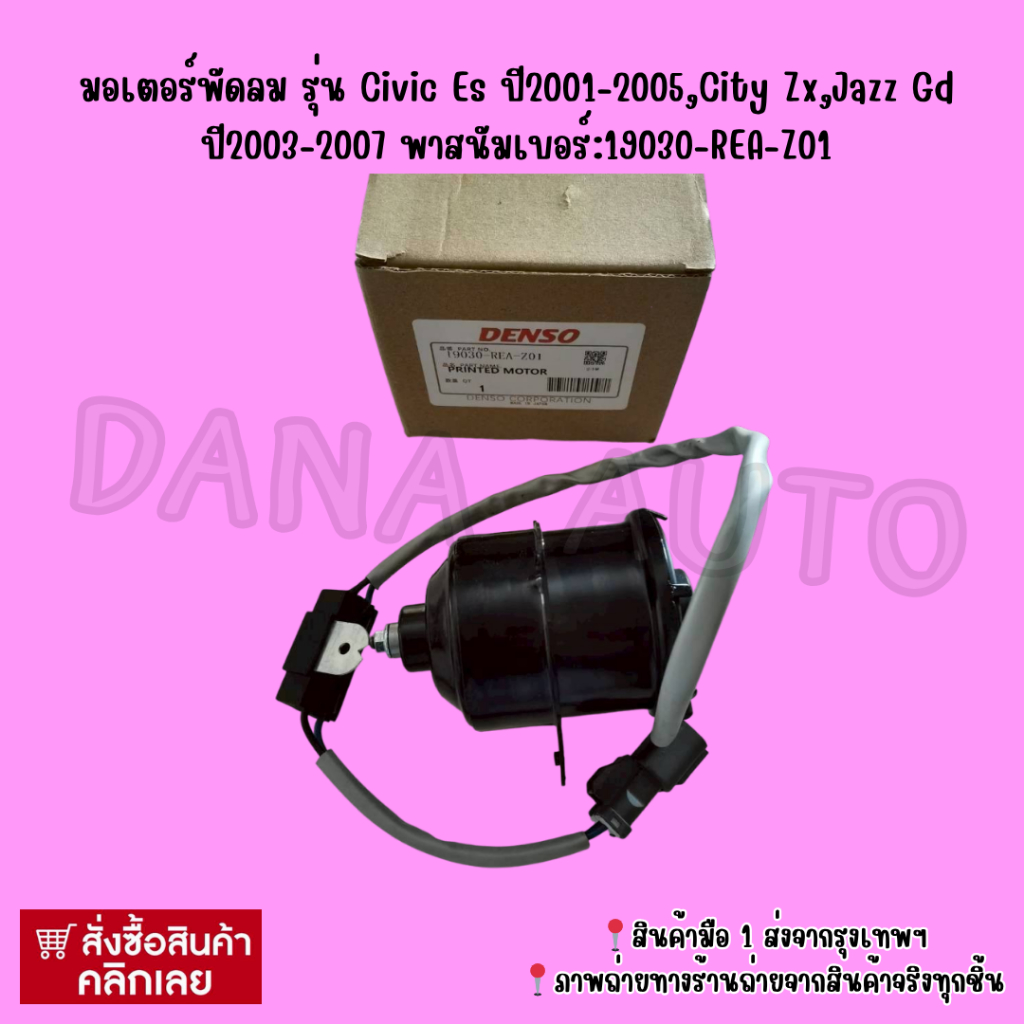มอเตอร์พัดลม รุ่น Civic Es ปี2001-2005,City Zx,Jazz Gd ปี2003-2007 พาสนัมเบอร์:19030-REA-Z01