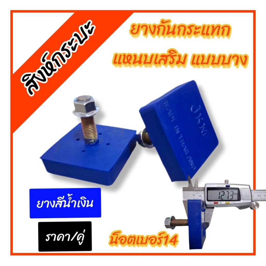 สีน้ำเงิน 2 ชิ้น ยางกันกระแทกแหนบเสริมทั่วไป (แบบบาง) ยางหนา 14 มิล น็อตเบอร์14 ผลิตจากยางNRคุณภาพดี