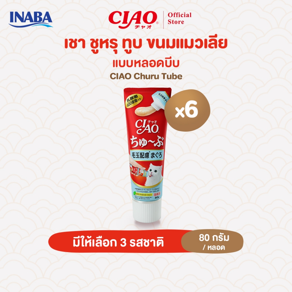 [Exp 30/10/2026] CIAO ชูหรุ ทูบ ขนมแมวเลียในรูปแบบหลอด 80 กรัม/หลอด (6 หลอด) - CS-151/CS-153,CS-154