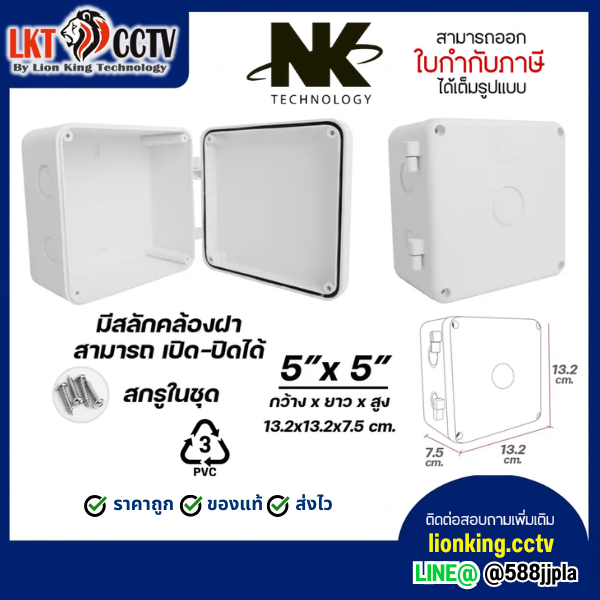 BOX 5x5 รุ่นสลัก เปิดปิด ได้ Desing แรกในไทย ยี่ห้อ NK กล่องกันน้ำ เกรดอย่างเหนียว แบรนด์คนไทย มีซีลยาง