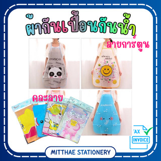 ผ้ากันเปื้อน PVC ลายการ์ตูน 🐥🐷 67x46 CM กันน้ำ คละลาย คราบสกปรก คล้องคอและผูกหลัง พร้อมส่ง