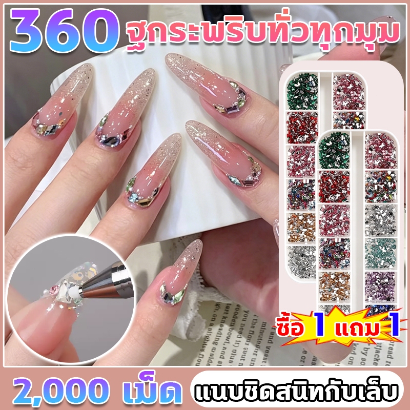 ตกแต่งเล็บ ซื้อ 1 แถม 1 อะไหล่ตกแต่งเล็บ 360°กระพริบทั่วทุกมุม คริสตัลตกแต่งเล็บ แนบชิดสนิทกับเล็บ 2,000 เม็ด