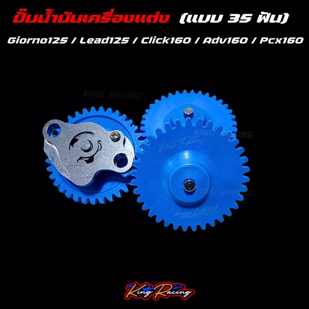 เฟืองปั๊มน้ำมันเครื่องแต่ง KING RACING 35 ฟัน สำหรับ GIORNO/LEAD125/PCX160/ADV160/CLICK160 thumbnail 9