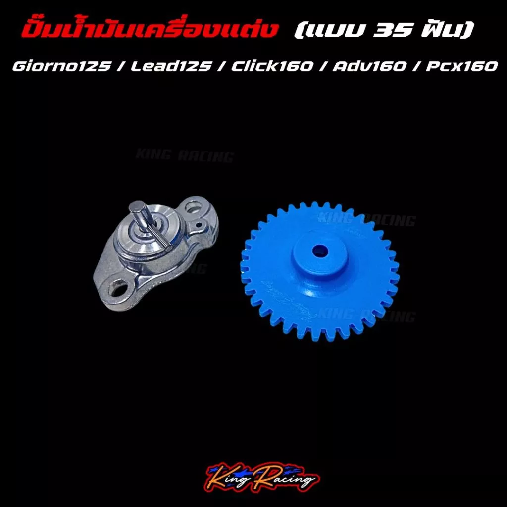 เฟืองปั๊มน้ำมันเครื่องแต่ง KING RACING 35 ฟัน สำหรับ GIORNO/LEAD125/PCX160/ADV160/CLICK160 thumbnail 5