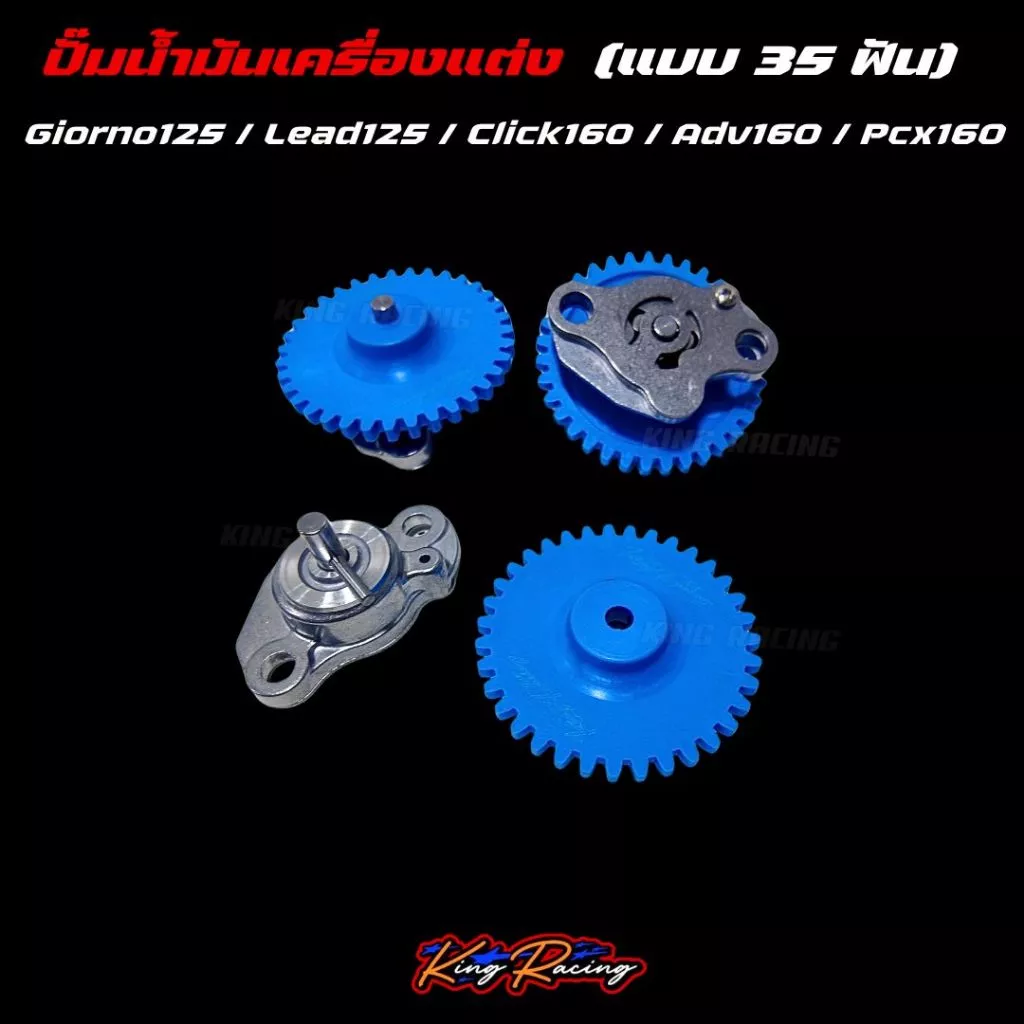 เฟืองปั๊มน้ำมันเครื่องแต่ง KING RACING 35 ฟัน สำหรับ GIORNO/LEAD125/PCX160/ADV160/CLICK160 thumbnail 6